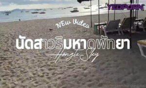 คลิปหลุด Hongteskykub น้องฮ่องเต้ Onlyfans นัดสาวริมหาดพัทยาพาไปล่อเสียวเด็ดๆที่ห้อง จับควยกระแทกหีรัวๆแบบไม่ยั้งขณะที่นอนอยู่